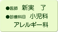●医師 新実 了 ●診療科目 小児科・アレルギー科