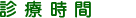 診療時間