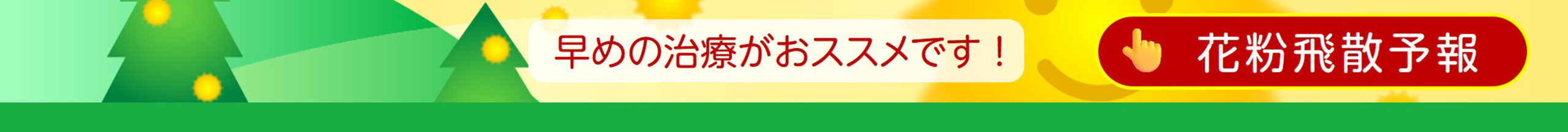 花粉飛散予報