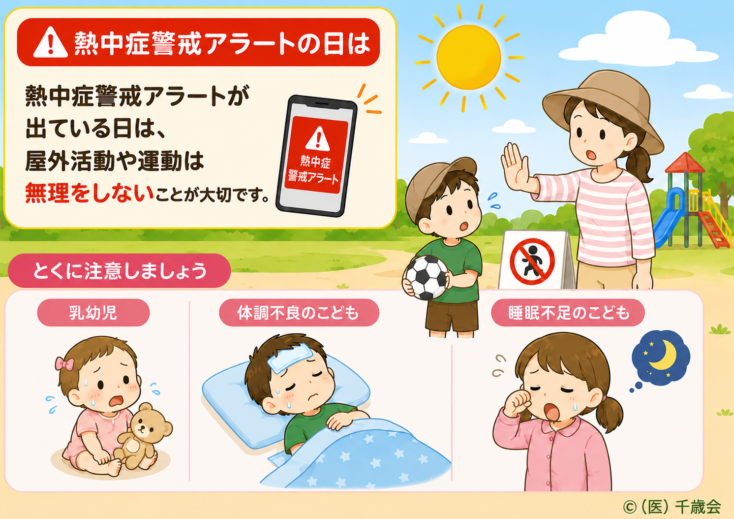 熱中症警戒アラートの日の過ごし方