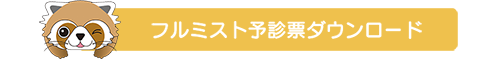 フルミスト予診票ダウンロード