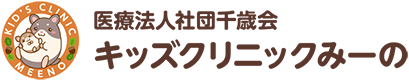 医療法人社団千歳会キッズクリニック みーの